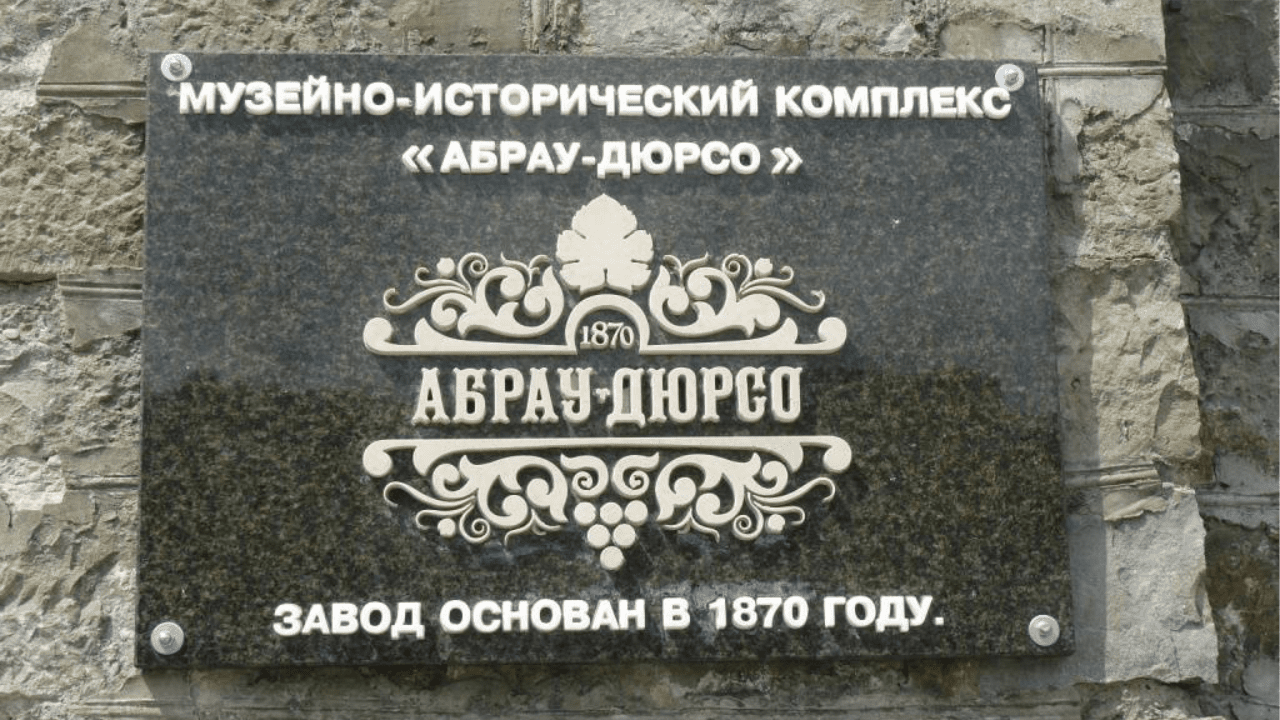 Завод по изготовлению вин “Абрау-Дюрсо” — фото 4
