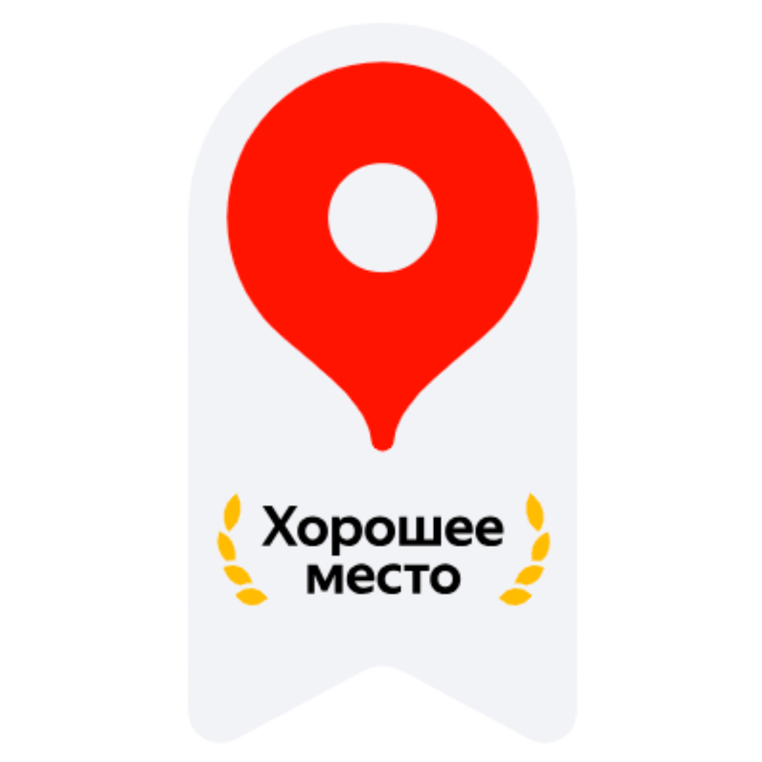 Хорошее место — награда Яндекс Карт 2026